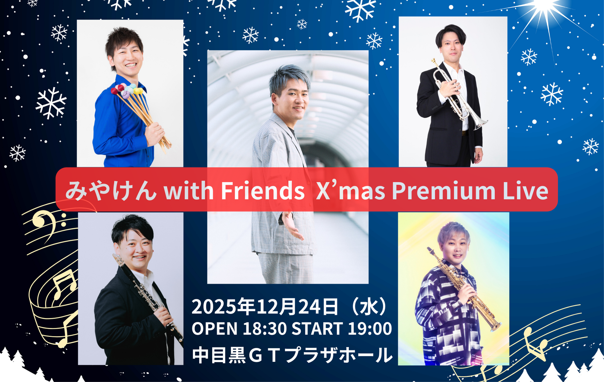 12/24 中目黒 みやけん with Friends X'mas Premium Live 開催決定
